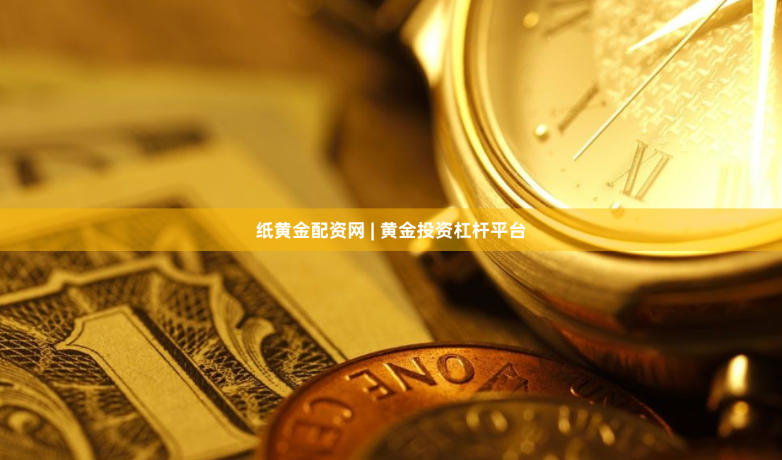 纸黄金配资网 | 黄金投资杠杆平台