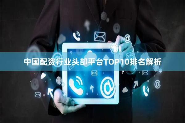 中国配资行业头部平台TOP10排名解析